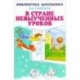 В стране невыученных уроков