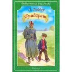 Бумбараш