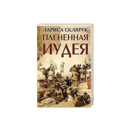 Плененная Иудея