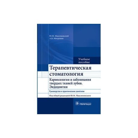 Терапевтическая стоматология. Кариесология и заболевания твердых тканей зубов. Эндодонтия. Руководство к практическим занятиям