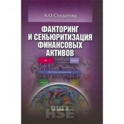 Факторинг и секьюритизация финансовых активов