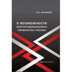 О возможности институционального первенства России