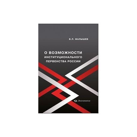 О возможности институционального первенства России