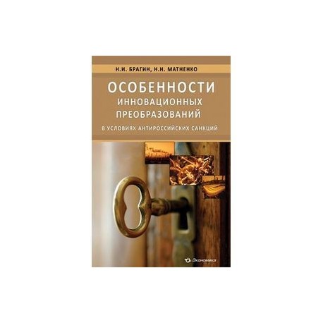 Особенности инновационных преобразований в условиях антироссийских санкций