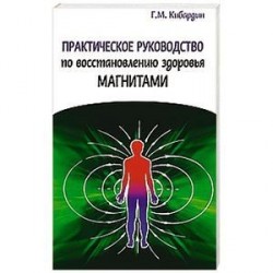 Практическое руководство по восстановлению здоровья магнитами