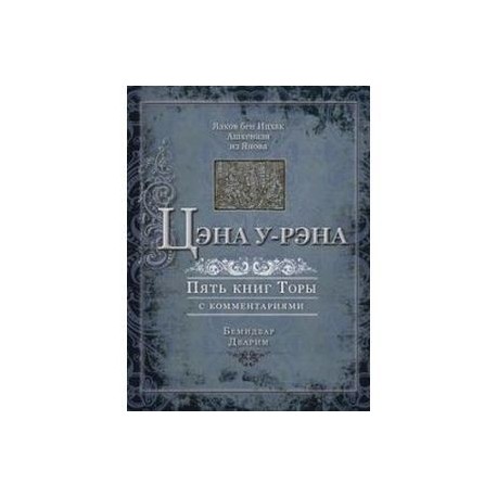 Цэна у-рэна. Пять книг Торы с комментариями. Бемидбар, Дварим