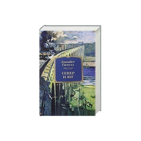 Север и Юг. Романы