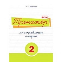 Тренажер по исправлению почерка. Тетрадь №2. Русский язык. Для начальной школы