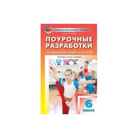 6 класс Физкультура