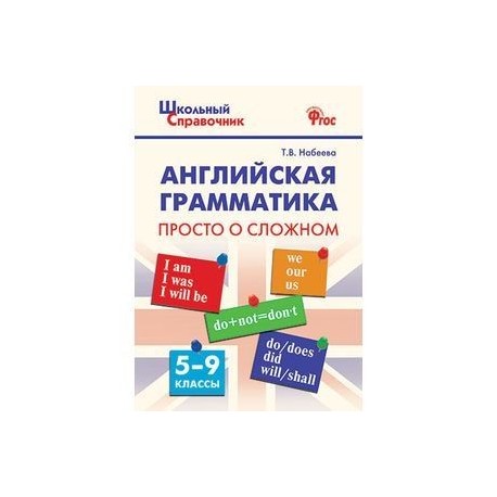 Английская грамматика: просто о сложном. 5-9 классы. ФГОС