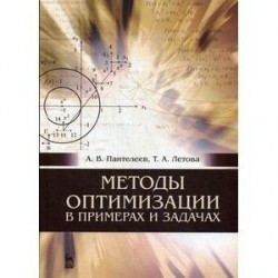 Методы оптимизации в примерах и задачах: Учеб.пособие