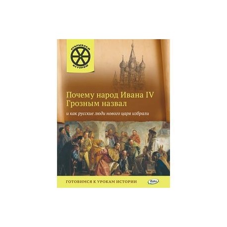 Почему грозный стал грозным. Почему Ивана 4 в народе прозвали грозным. Почему Ивана Грозного прозвали грозным. Почему Ивана 4 прозвали грозным.
