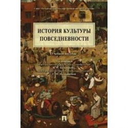 История культуры повседневности. Учебное пособие