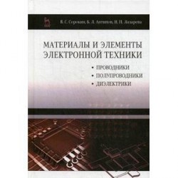 Материалы и элементы электронной техники. Проводники