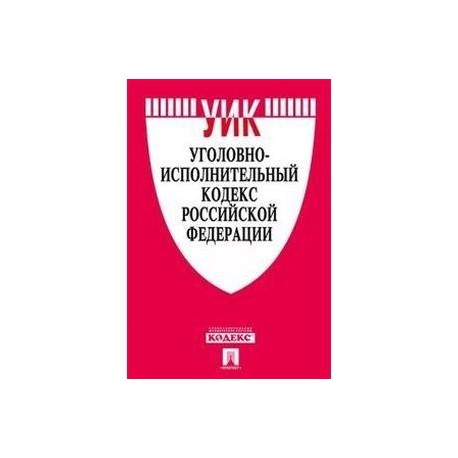 Уголовно-исполнительный кодекс российской федерации. Уголовно исполнительный кодекс. Книга уголовный кодекс российской федерации. Уголовно исполнительный кодекс. Уголовно исполнительный кодекс.