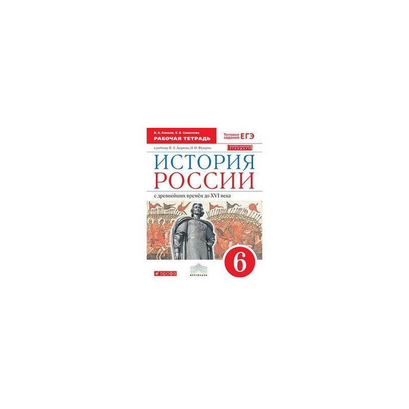 История россии рабочая тетрадь 6 симонова