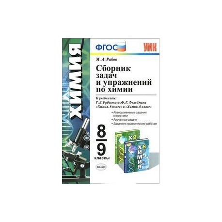 Сборник задач по химии 10 класс хвалюк. Книжка по химии задачки. Органический синтез учебное пособие. Химия 9 класс сборник задач. Сборник задач по химии хвалюк.