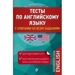 Тесты по английскому языку. С ключами ко всем заданиям