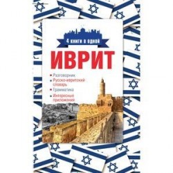 Иврит. 4 книги в одной: разговорник, русско-ивритский словарь, грамматика, интересные приложения