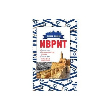 Иврит. 4 книги в одной: разговорник, русско-ивритский словарь, грамматика, интересные приложения