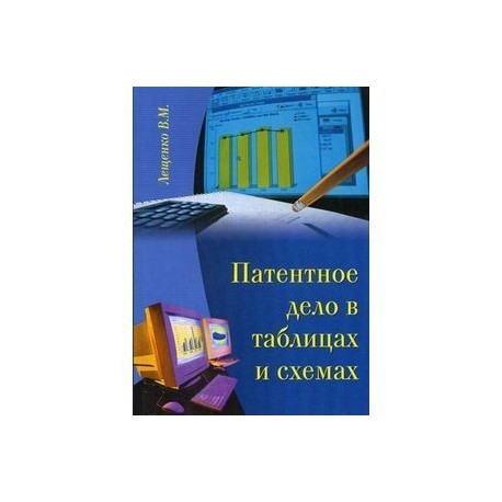 Патентное дело в таблицах и схемах: Правовые аспекты: справочное пособие