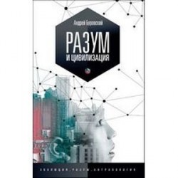 Разум и цивилизация, или мерцание в темноте. 'Эволюция. Разум. Антропология'