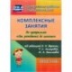 Комплексные занятия по программе 'От рождения до школы' под ред. Н. Е. Вераксы и др. Средняя группа