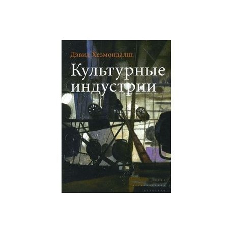 Культурные индустрии