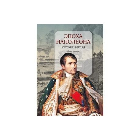 Эпоха Наполеона. Русский взгляд. Книга 2