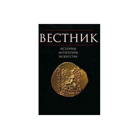 Вестник истории, литературы, искусства