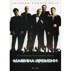 Машина Времени