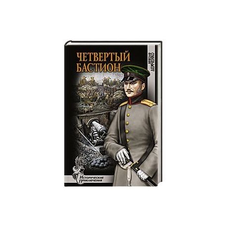 Четвертый бастион