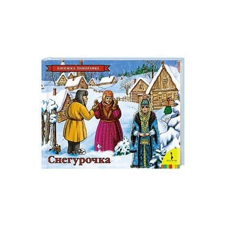 Снегурочка