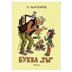 Буква Ты