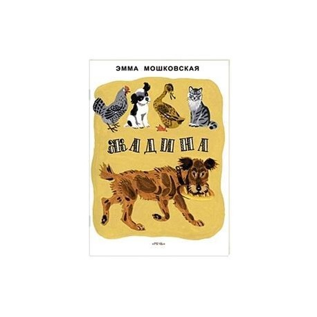 Жадина