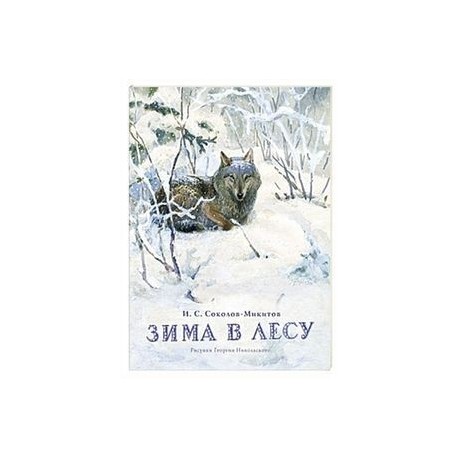 Зима в лесу