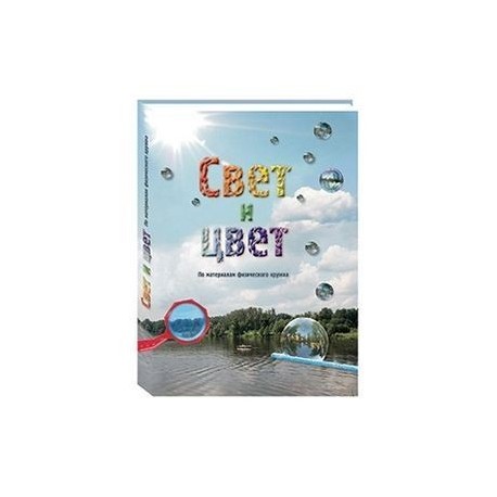 Свет и цвет. По материалам физического кружка