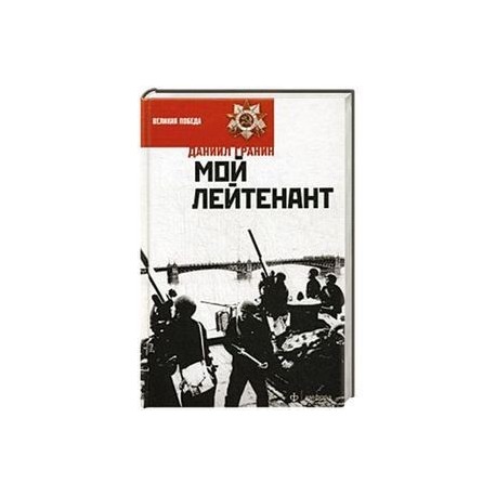 Мой лейтенант