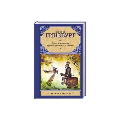 Крутой маршрут. Хроника времен культа личности