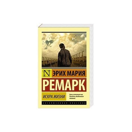 Искра жизни