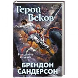 Рожденный туманом. Книга 3. Герой Веков