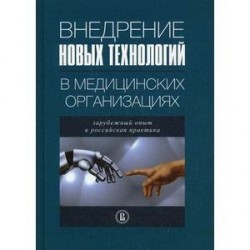 Внедрение новых технологий в медицинских организациях: зарубежный опыт и российская практика