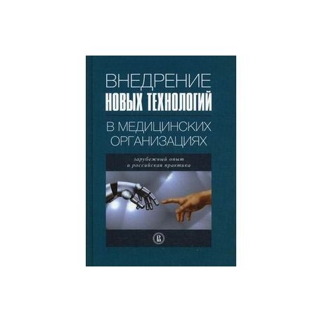 Внедрение новых технологий в медицинских организациях: зарубежный опыт и российская практика