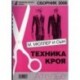 Сборник 'М.Мюллер и сын'. Техника кроя