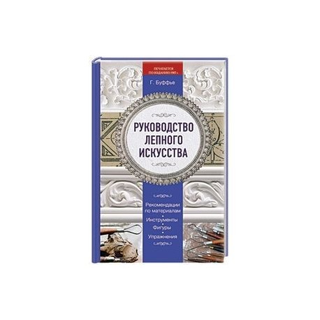Руководство лепного искусства