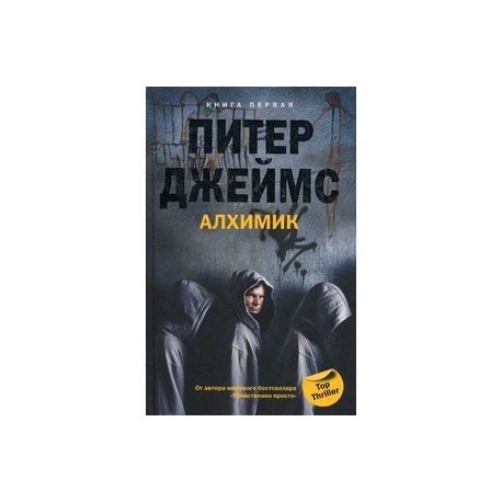 Алхимик. Книга 1