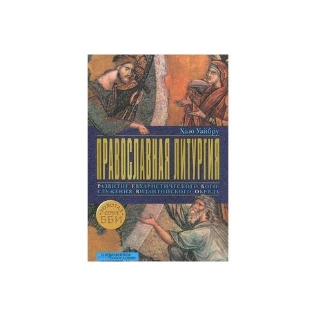 Православная литургия. Развитие евхаристического богослужения византийского обряда