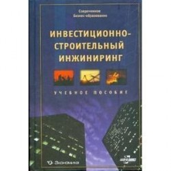 Инвестиционно-строительный инжиниринг