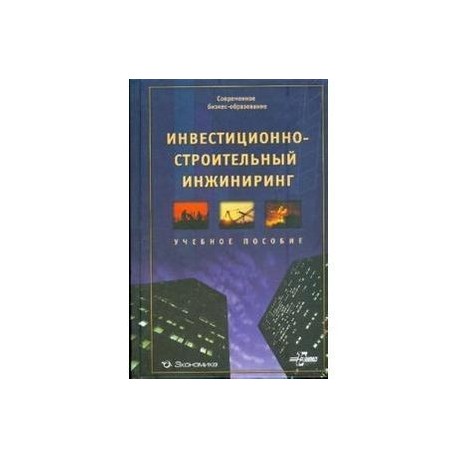 Инвестиционно-строительный инжиниринг