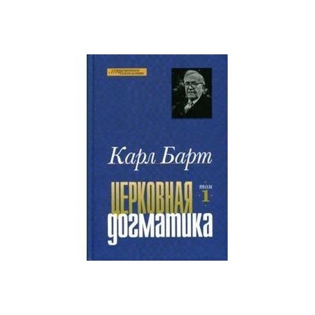 Церковная догматика: Том 1
